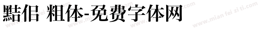 黠佀 粗体字体转换